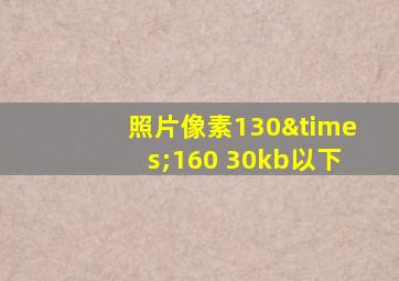 照片像素130×160 30kb以下